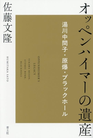 オッペンハイマーの遺産 湯川中間子・原爆・ブラックホール