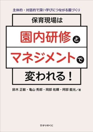 保育現場は園内研修とマネジメントで変われる！ 主体的・対話的で深い学びにつながる園づくり