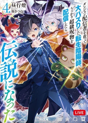 ダンジョン配信者を救って大バズりした転生陰陽師、うっかり超級呪物を配信したら伝説になった(4.) HJ文庫