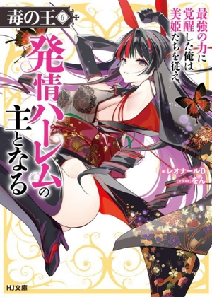 毒の王 最強の力に覚醒した俺は美姫たちを従え、発情ハーレムの主となる(6) HJ文庫