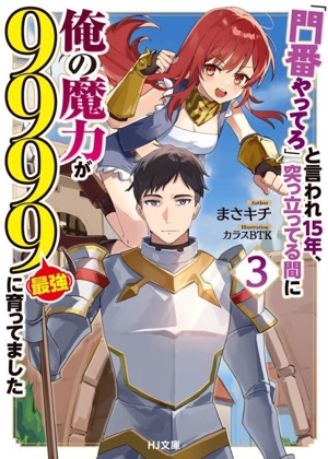 「門番やってろ」と言われ15年、突っ立ってる間に俺の魔力が9999(最強)に育ってました(3) HJ文庫