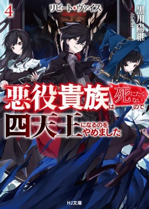 リピート・ヴァイス 悪役貴族は死にたくないので四天王になるのをやめました(4) HJ文庫