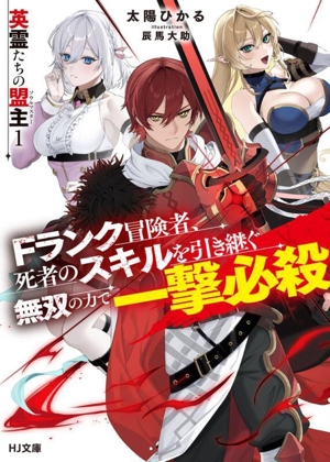 英霊たちの盟主 Fランク冒険者、死者のスキルを引き継ぐ無双の力で一撃必殺(1) HJ文庫
