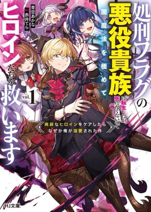 処刑フラグの悪役貴族に転生したが、死にたくないので闇魔法を極めてヒロインたちを救います(vol.1) 病弱なヒロインをケアしたらなぜか俺が溺愛された件 HJ文庫