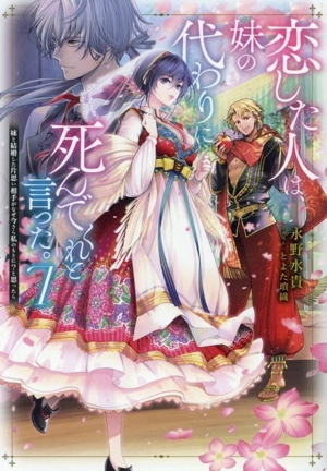 恋した人は、妹の代わりに死んでくれと言った。(7) 妹と結婚した片思い相手がなぜ今さら私のもとに？と思ったら