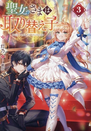 聖女さまは取り替え子(3)