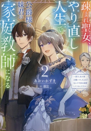 疎まれ聖女、やり直し人生で公爵様の妹君の家庭教師になる(2) 貴方、私の事お嫌いでしたよね？なんで今回は溺愛してくるんですか