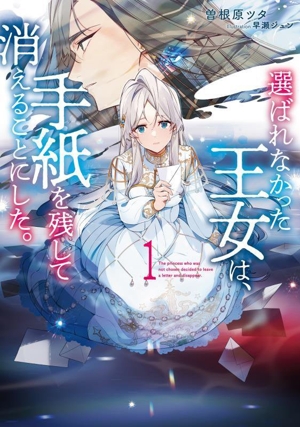 選ばれなかった王女は、手紙を残して消えることにした。(1) アース・スター ルナ