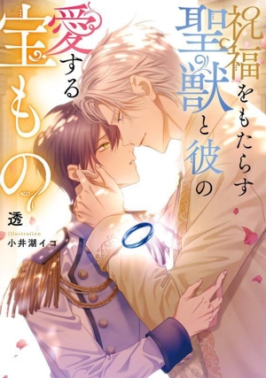 祝福をもたらす聖獣と彼の愛する宝もの Ruby collection