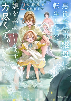 悪役令嬢の継母に転生したので娘を幸せにします、力尽くで。(2) ドラゴンノベルス