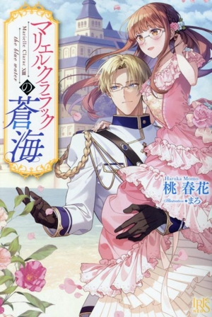 マリエル・クララックの蒼海 アイリスNEO