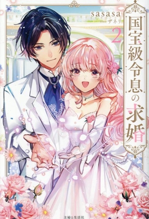 国宝級令息の求婚(2) PASH！ブックス