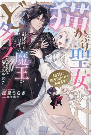 猫かぶり聖女、討伐するはずの魔王がどタイプだったので帰るのやめた。 絶対に振り向かせてみせます！ PASH！ブックス