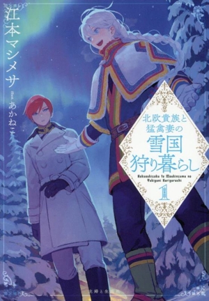 北欧貴族と猛禽妻の雪国狩り暮らし(1) PASH！文庫