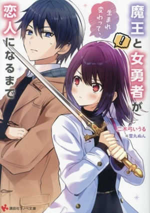 魔王と女勇者が生まれ変わって、恋人になるまで 講談社ラノベ文庫