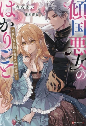 傾国悪女のはかりごと 初夜に自白剤を盛るとは何事か！ Kラノベブックスf