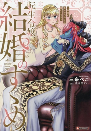 転生令嬢、結婚のすゝめ 悪女が義妹の代わりに嫁いだなら Kラノベブックスf