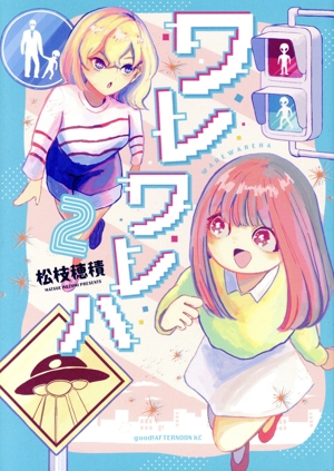 ワレワレハ(2) アフタヌーンKC