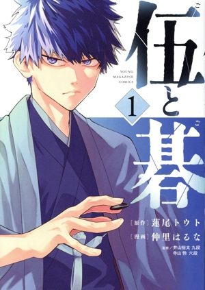 伍と碁(1) ヤングマガジンKCSP