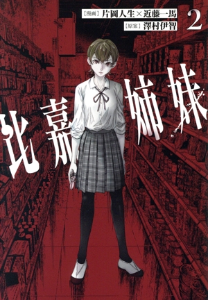 比嘉姉妹(2) カドコミ