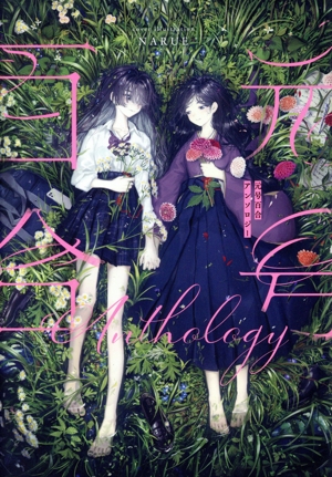 元号百合アンソロジー カドコミ