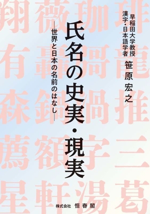 氏名の史実・現実 世界と日本の名前のはなし