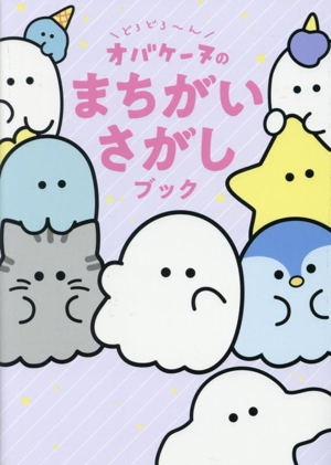 どろどろ～ん オバケーヌのまちがいさがしブック