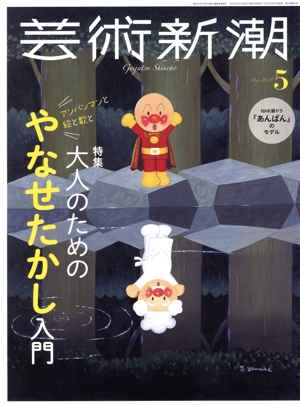 芸術新潮(2025年5月号) 月刊誌