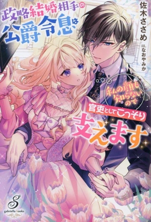 政略結婚相手の公爵令息は私の顔も知らないので官吏としてこっそり支えます ガブリエラブックス