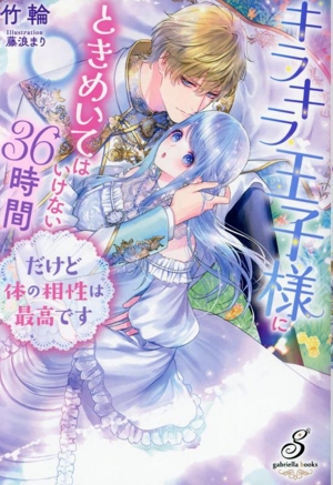 キラキラ王子様にときめいてはいけない36時間 だけど体の相性は最高です ガブリエラブックス