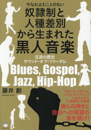 今なお止むことのない 奴隷制と人種差別から生まれた黒人音楽 圧政の歴史 サウンド・オブ・フリーダム