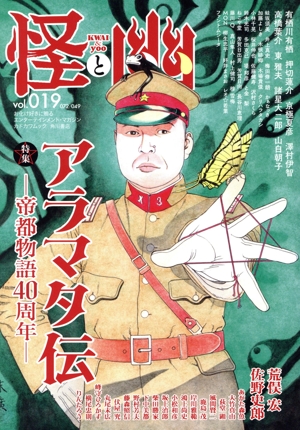 怪と幽(vol.019) 特集 アラマタ伝-帝都物語40周年- カドカワムック