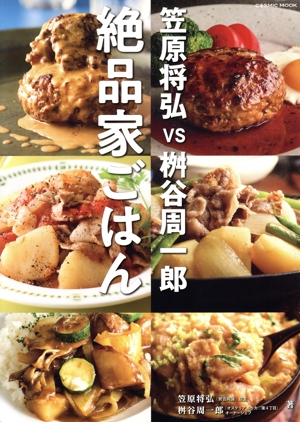 笠原将弘vs桝谷周一郎 絶品家ごはん COSMIC MOOK