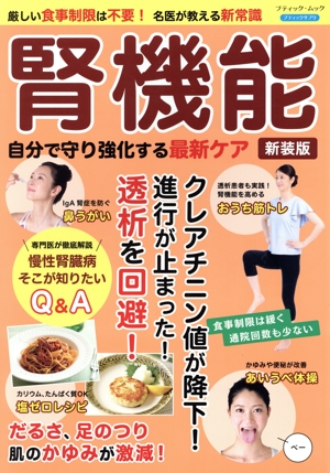 腎機能 自分で守り強化する最新ケア 新装版 厳しい食事制限は不要！名医が教える新常識 ブティック・ムック ブティックサプリ