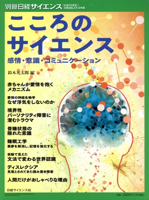 こころのサイエンス 感情・意識・コミュニケーション 別冊日経サイエンス SCIENTIFIC AMERICAN日本版