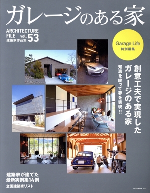 ガレージのある家(vol.53) 創意工夫で実現したガレージのある家 NEKO MOOK Garage Life特別編集