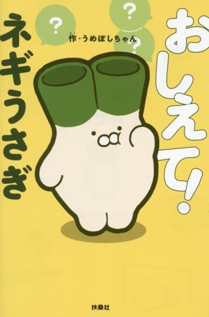 おしえて！ネギうさぎ