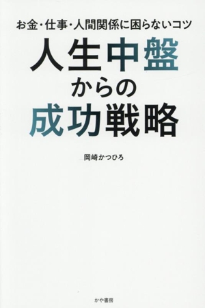 人生中盤からの成功戦略 お金、仕事、人間関係に困らないコツ