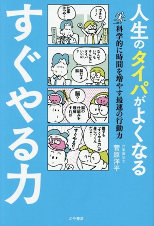 人生のタイパがよくなる すぐやる力 科学的に時間を増やす最速の行動力