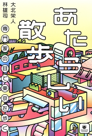 あたらしい散歩 専門家の目で東京を歩く eleーking books