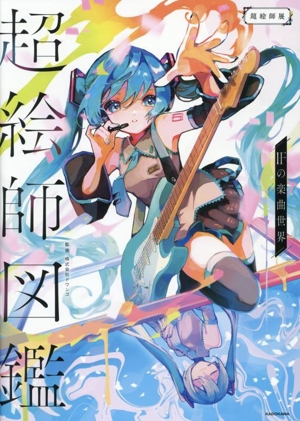 超絵師図鑑 IFの楽曲世界 超絵師展