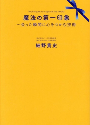 魔法の第一印象 会った瞬間に心をつかむ技術
