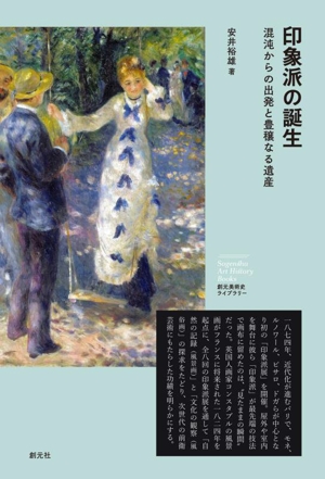 印象派の誕生 混沌からの出発と豊穣なる遺産 創元美術史ライブラリー