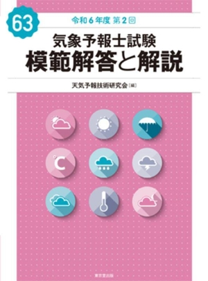気象予報士試験 模範解答と解説(63) 令和6年度 第2回