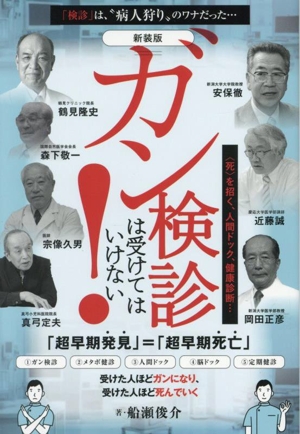 ガン検診は受けてはいけない！ 新装版 〈死〉を招く、人間ドック、健康診断…