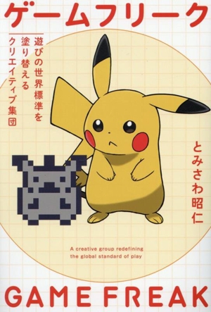ゲームフリーク 遊びの世界標準を塗り替えるクリエイティブ集団