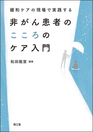 緩和ケアの現場で実践する 非がん患者のこころのケア入門