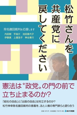 松竹さんを共産党に戻してください 除名撤回裁判を応援します