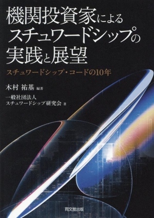 機関投資家によるスチュワードシップの実践と展望 スチュワードシップ・コードの10年