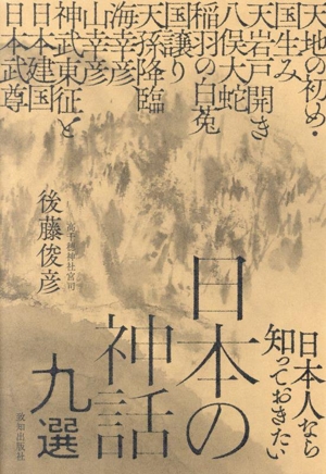 日本の神話九選 日本人なら知っておきたい